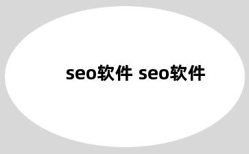 seo软件 seo软件